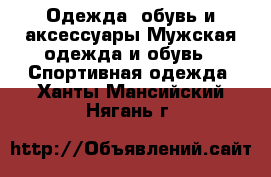 Одежда, обувь и аксессуары Мужская одежда и обувь - Спортивная одежда. Ханты-Мансийский,Нягань г.